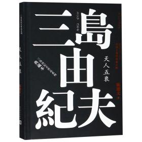 丰饶之海（第四卷）：天人五衰（三岛由纪夫作品系列（典藏本））