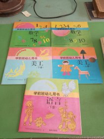 学前班幼儿用书语言下册、美工上下、数学上下册共5本合售