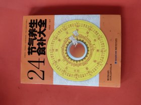 大彩生活读库：24节气养生食补大全