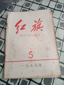 红旗杂志1977年 1/5/6/8/12