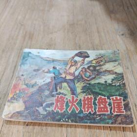 烽火棋盘崖