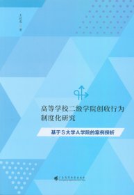 全新正版现货 高等学校二级学院创收行为制度化研究：基于S大学A学院的案例探析 9787536165861 王政忠 广东高等教育出版社