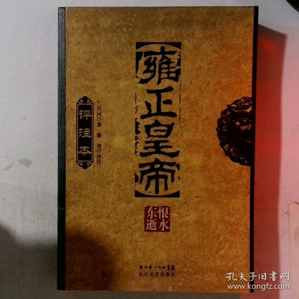 雍正皇帝评注本（全三册）