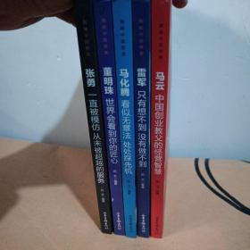 揭秘中国财富全6册任正非(缺）马云马化腾雷军董明珠张勇商界人物创业企业管理书现存5本