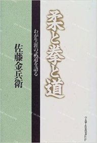 价可议 柔 拳 道 生涯 武道 语 nmdzxdzx 柔と拳と道 わが生涯の武道を語る