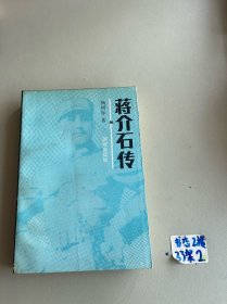 蒋介石传