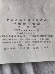 中国古典文学评论丛书，红楼梦人物论。