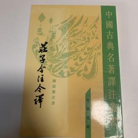 庄子今注今译（全三册）