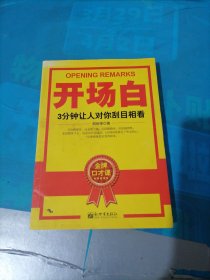 开场白：3分钟让人对你刮目相看