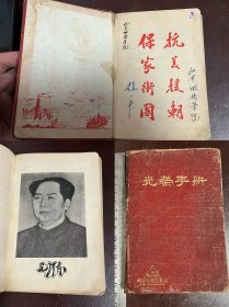 1953年光荣手册《抗美援朝，保家卫国》毛主席像插图 里面记了一本的个人日记 喜欢直接拍