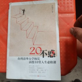 20不惑：台湾清华大学校长新授33堂人生必修课