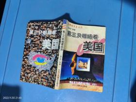 第三只眼睛看美国