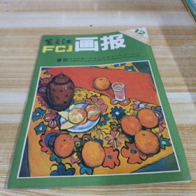 富春江画报1981 12