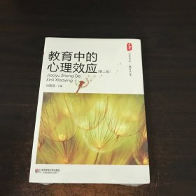 教育中的心理效应