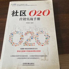 社区O2O营销实战手册