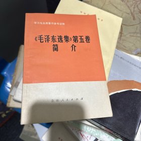 《毛泽东选集》第五卷简介