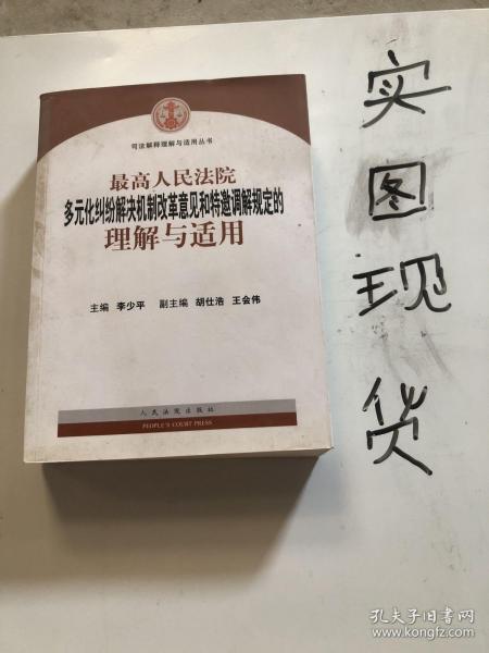 最高人民法院多元化纠纷解决机制改革意见和特邀调解规定的理解与适用