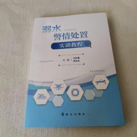 溺水警情处置实训教程
