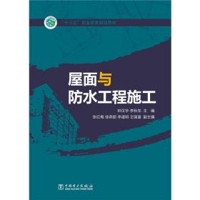 “十三五”职业教育规划教材 屋面与防水工程施工