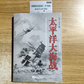 全景二战系列：太平洋大海战