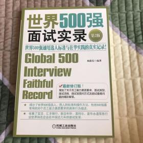 世界500强面试实录：世界500强面试实录世界500强通用选人标准与在华实践的真实记录