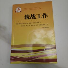 新时期党的基层组织工作实务系列从书：统战工作