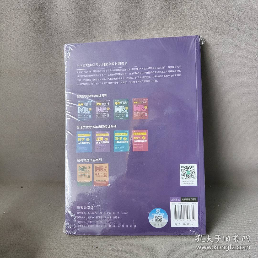 MBA、MEM、MPAcc、MPA、MTA、等管理类联考与经济类联考综合能力逻辑新教材 精编版 2022