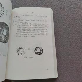 中国历代钱币丛书：中国古钱大集（甲乙丙丁  4本合售）
