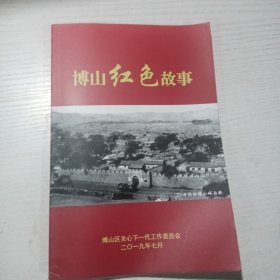 博山红色故事