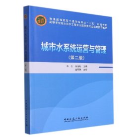 高等学校给水排水工程专业指导委员会规划推荐教材：城市水系统运营与管理（第2版）