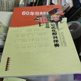 60年经典歌曲钢琴公式化即兴伴奏