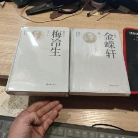 梅冷生  金嵘轩  温州学人印象丛书  二册合售