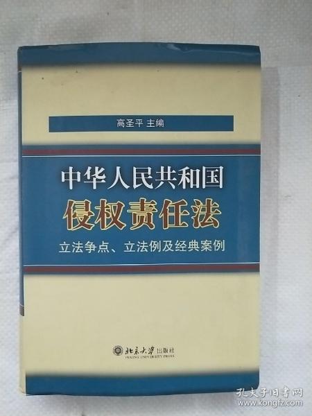 《中华人民共和国侵权责任法》立法争点、立法例及经典案例