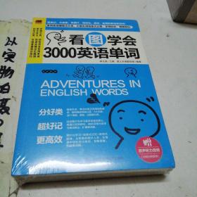 看图学会3000英语单词（全3册）