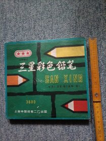 基本全新原包装上海产三星彩色铅笔一盒出售