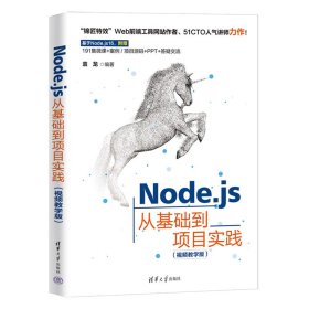 Node.js从基础到项目实践（视频教学版）