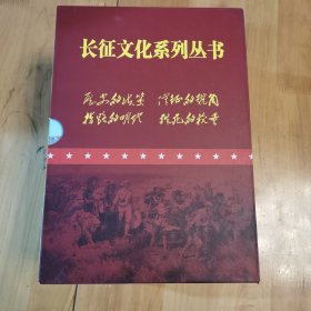 长征文化系列丛书（全四册）