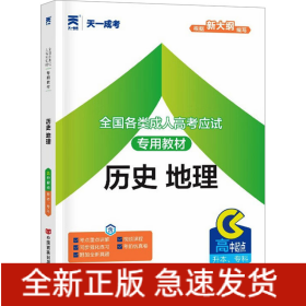 全國各類成人高考應(yīng)試專用教材 歷史 地理