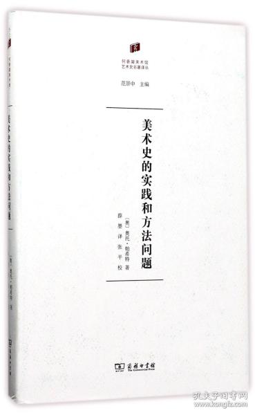 全新正版 美术史的实践和方法问题(精)/何香凝美术馆艺术史名著译丛 (奥)奥托·帕希特|总主编:范景中|译者:薛墨 9787100131605 商务印书馆