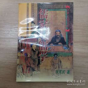 儒家与儒学