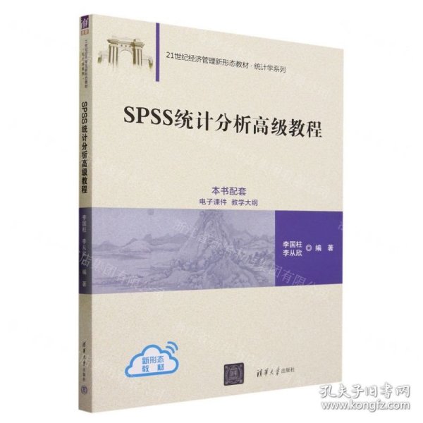 SPSS统计分析高级教程