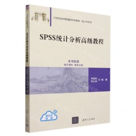 SPSS统计分析高级教程