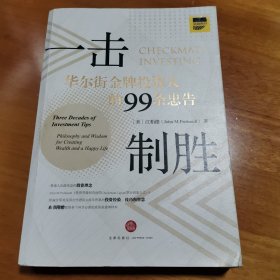 一击制胜：华尔街金牌投资人的99条忠告（汉英对照）