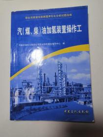 职业技能鉴定国家题库石化分库试题选编：汽（煤、柴）油加氢装置操作工