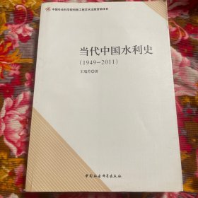 中共建国后江河治理和农田水利建设历史资料：当代中国水利史1949-2011年