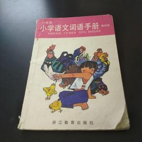 六年制 小学语文词语手册 第四册