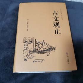 古文观止（古典名著 全注全译）