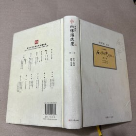（里面全新）南怀瑾选集（第2卷）（典藏版）