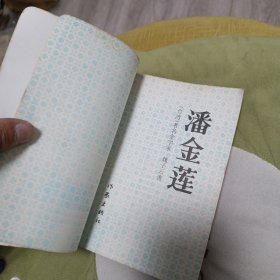 潘金莲