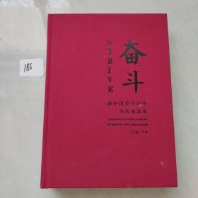 奋斗 新中国岁月回响书画精品集